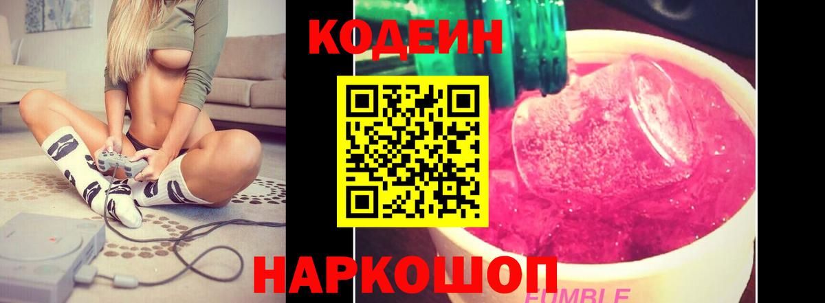 Кодеин Purple Drank Саров